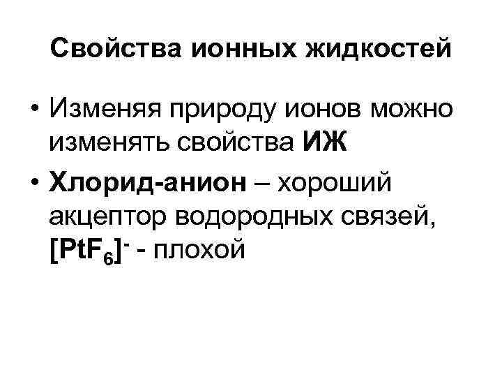  Свойства ионных жидкостей  • Изменяя природу ионов можно  изменять свойства ИЖ