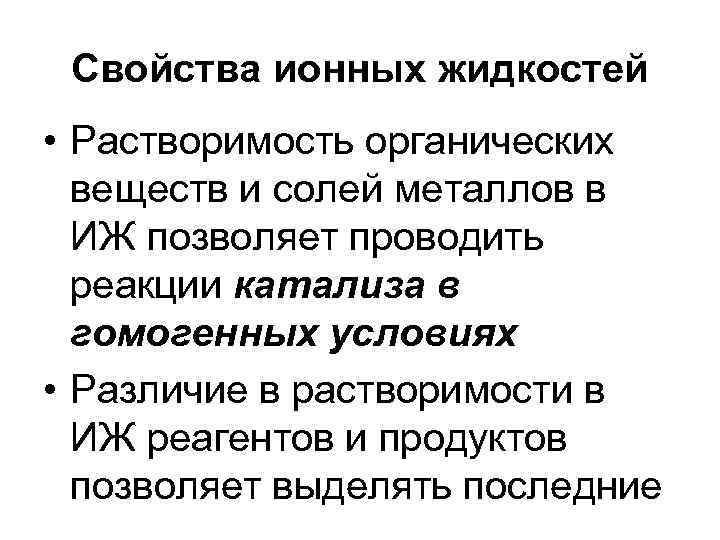  Свойства ионных жидкостей • Растворимость органических  веществ и солей металлов в 