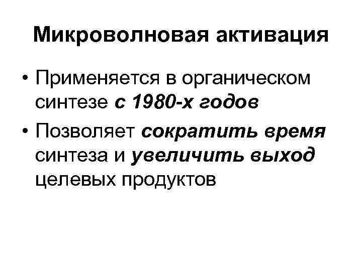 Микроволновая активация • Применяется в органическом  синтезе с 1980 -х годов • Позволяет
