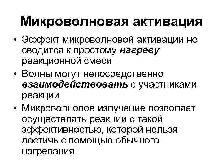  Микроволновая активация • Эффект микроволновой активации не  сводится к простому нагреву 
