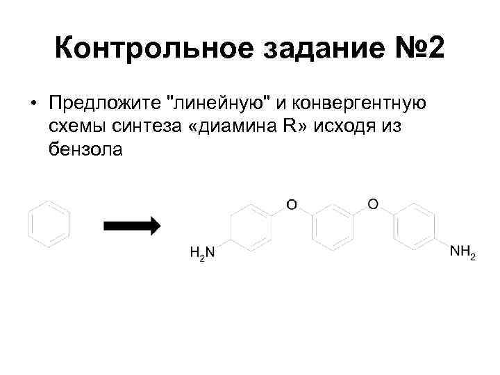  Контрольное задание № 2 • Предложите 