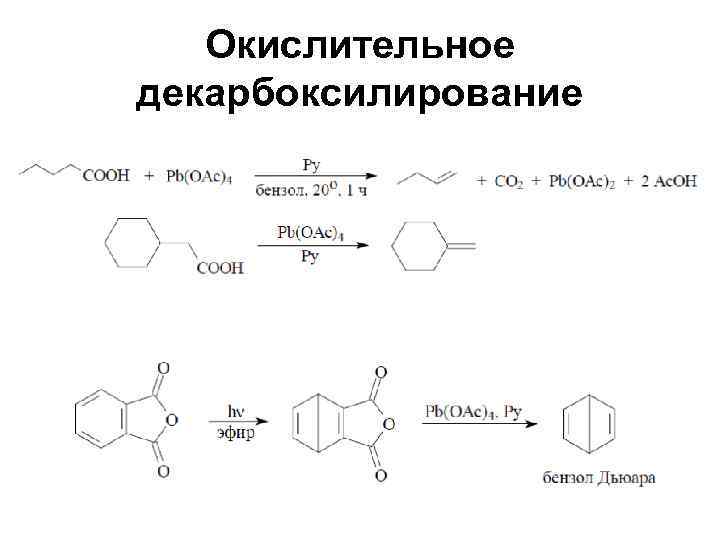  Окислительное декарбоксилирование 