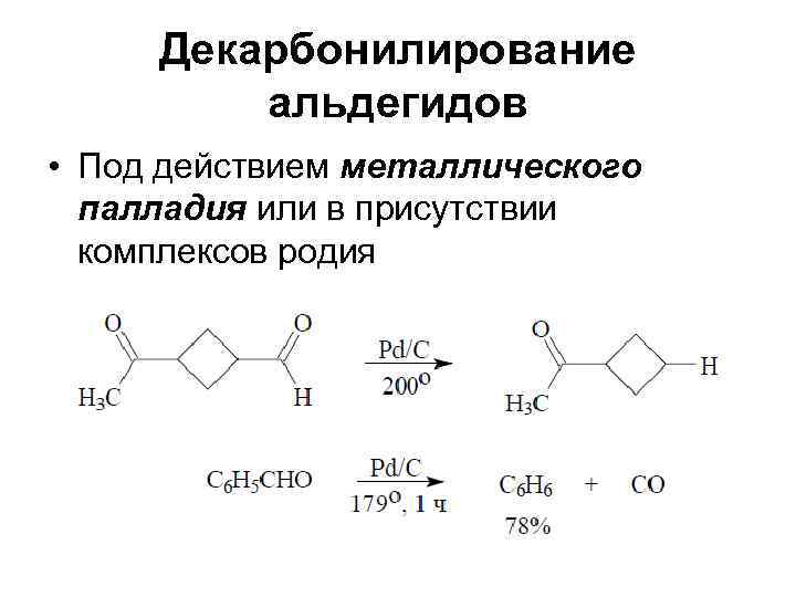  Декарбонилирование альдегидов • Под действием металлического палладия или в присутствии комплексов родия 