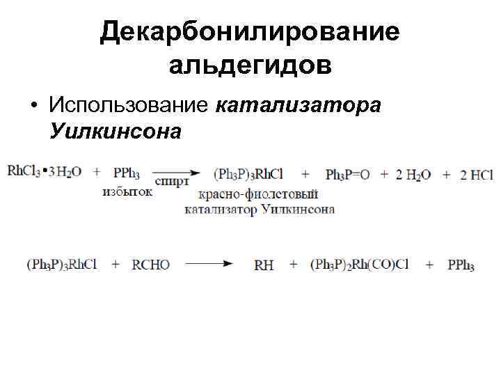  Декарбонилирование альдегидов • Использование катализатора Уилкинсона 