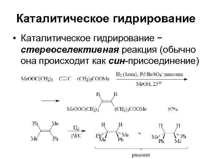 Каталитическое гидрирование угля. Каталитическое гидрирование алкенов механизм. Каталитическое гидрирование углеводородов. Катализаторы реакции гидрирования. Каталитическое гидрирование изомальтулозы.