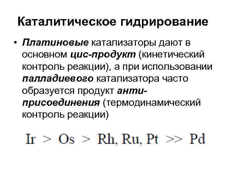 Каталитическое гидрирование • Платиновые катализаторы дают в основном цис-продукт (кинетический контроль реакции), а при