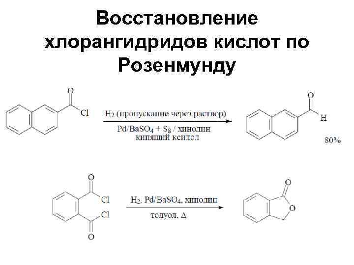  Восстановление хлорангидридов кислот по Розенмунду 