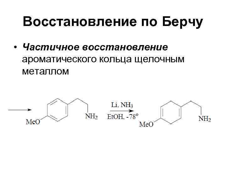  Восстановление по Берчу • Частичное восстановление ароматического кольца щелочным металлом 