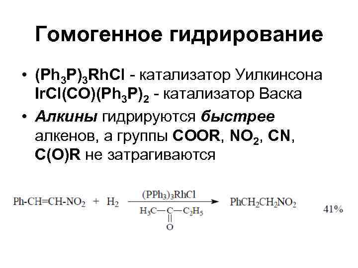  Гомогенное гидрирование • (Ph 3 P)3 Rh. Cl - катализатор Уилкинсона Ir. Cl(CO)(Ph