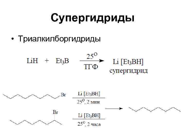  Супергидриды • Триалкилборгидриды 