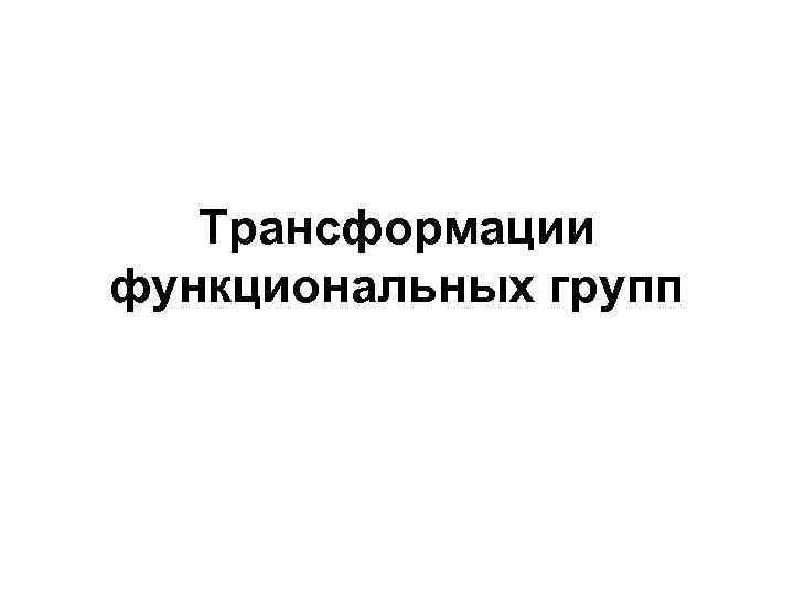  Трансформации функциональных групп 