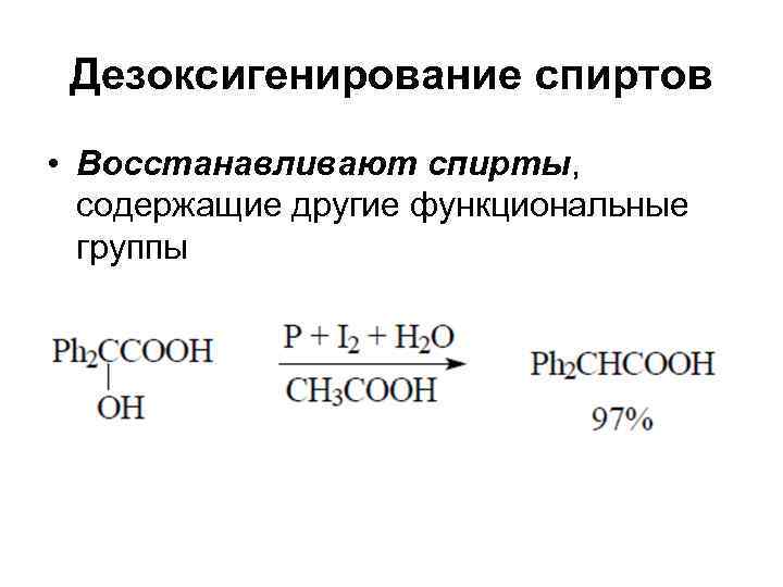  Дезоксигенирование спиртов • Восстанавливают спирты, содержащие другие функциональные группы 