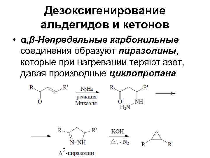  Дезоксигенирование альдегидов и кетонов • α, β-Непредельные карбонильные соединения образуют пиразолины, которые при