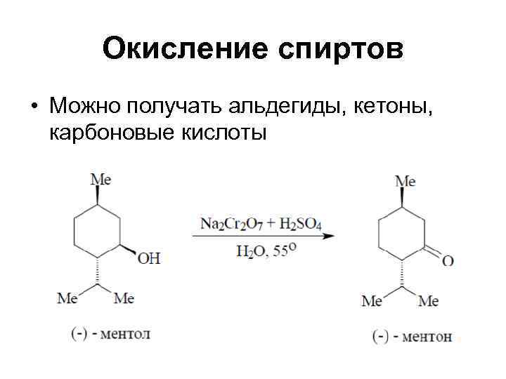  Окисление спиртов • Можно получать альдегиды, кетоны, карбоновые кислоты 