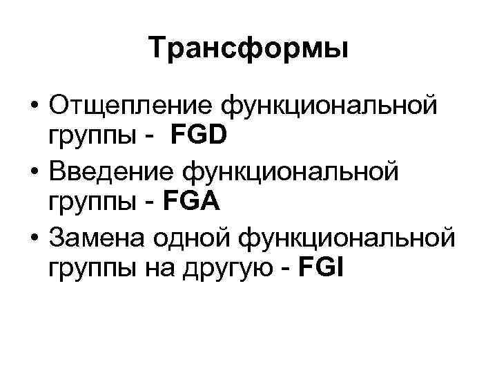  Трансформы • Отщепление функциональной группы - FGD • Введение функциональной группы - FGA