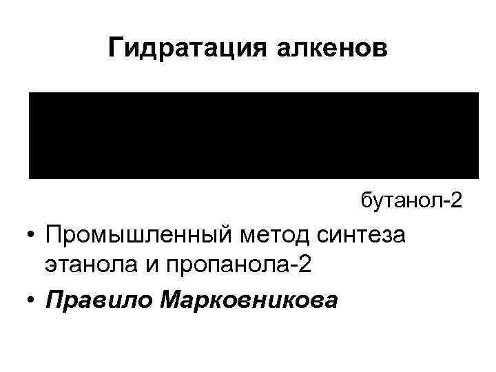  Гидратация алкенов бутанол-2 • Промышленный метод синтеза этанола и пропанола-2 • Правило Марковникова