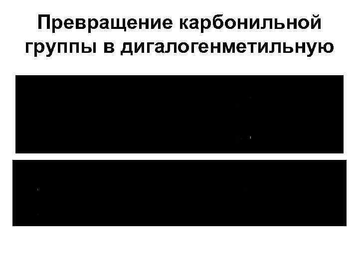  Превращение карбонильной группы в дигалогенметильную 