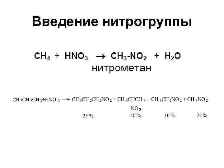 Введение нитрогруппы 