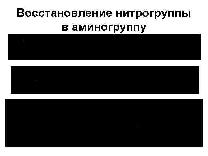 Восстановление нитрогруппы в аминогруппу 