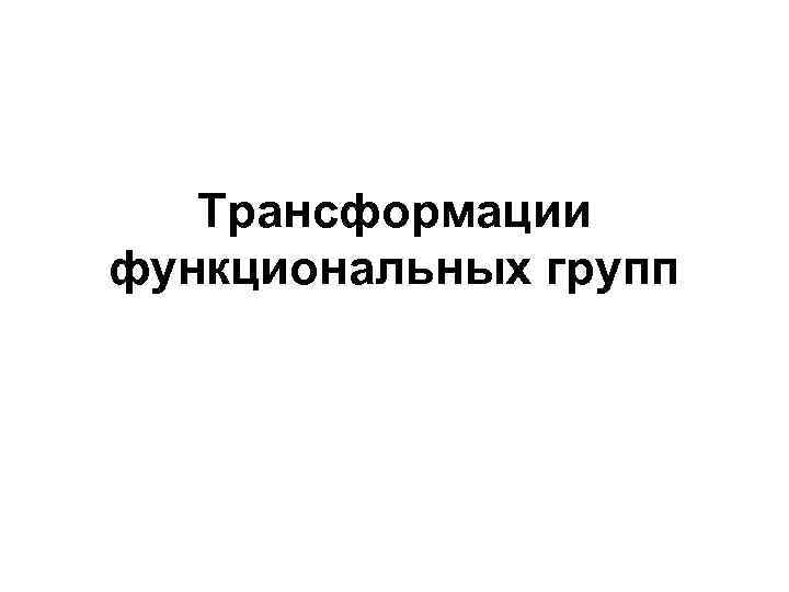  Трансформации функциональных групп 