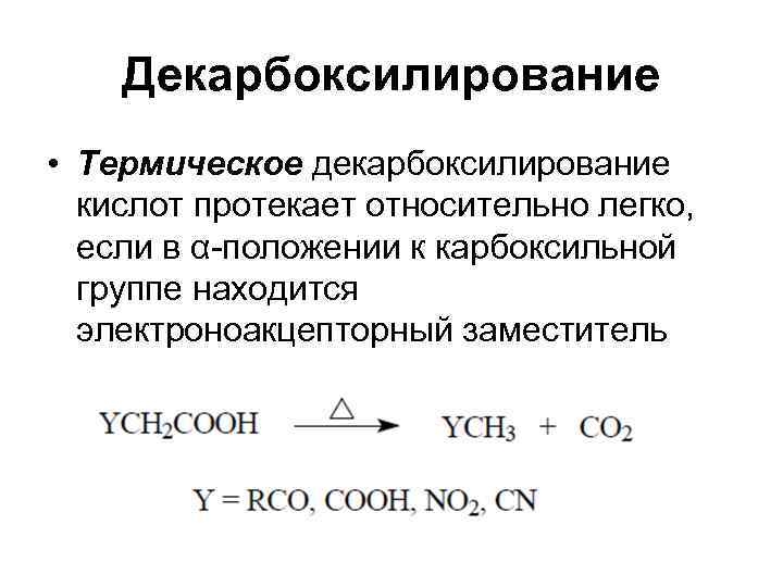  Декарбоксилирование • Термическое декарбоксилирование кислот протекает относительно легко, если в α-положении к карбоксильной