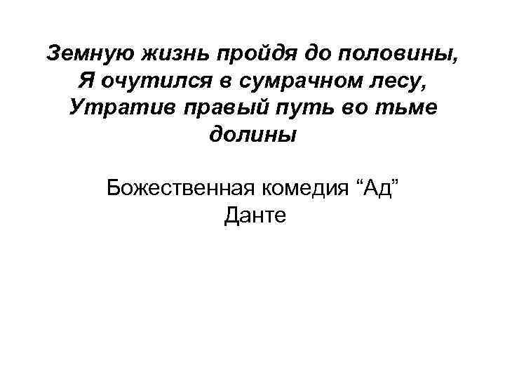 Пройти в жило. Данте Божественная комедия земную жизнь пройдя до половины. Земную жизнь пройдя до половины. Земную жизнь пройдя до половины я очутился в сумрачном лесу. Я заблудился в сумрачном лесу.