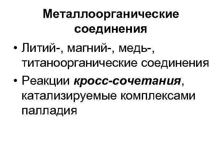   Металлоорганические   соединения • Литий-, магний-, медь-,  титаноорганические соединения •