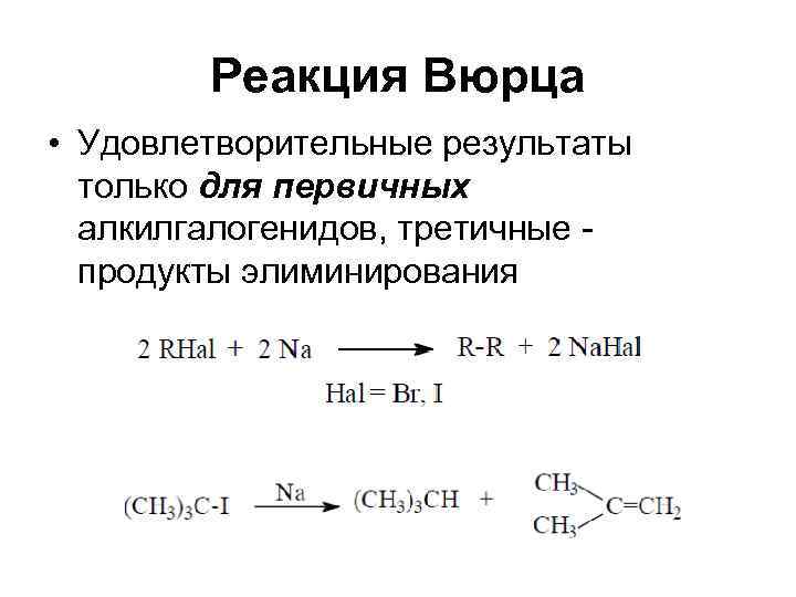 Напишите реакцию вюрца. Синтез Вюрца катализатор. Реакция Вюрца 1855. Реакция Вюрца химия 10 класс. Удлинение цепи реакция Вюрц.