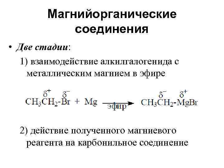   Магнийорганические   соединения • Две стадии:  1) взаимодействие алкилгалогенида с