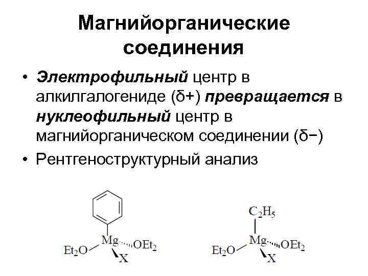  Магнийорганические  соединения • Электрофильный центр в  алкилгалогениде (δ+) превращается в 