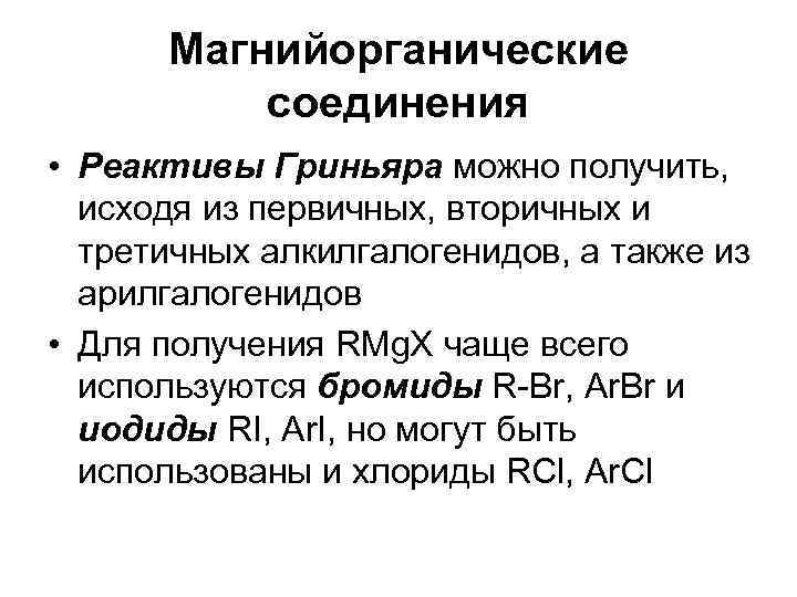  Магнийорганические  соединения • Реактивы Гриньяра можно получить,  исходя из первичных, вторичных