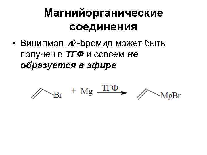  Магнийорганические  соединения • Винилмагний-бромид может быть  получен в ТГФ и совсем