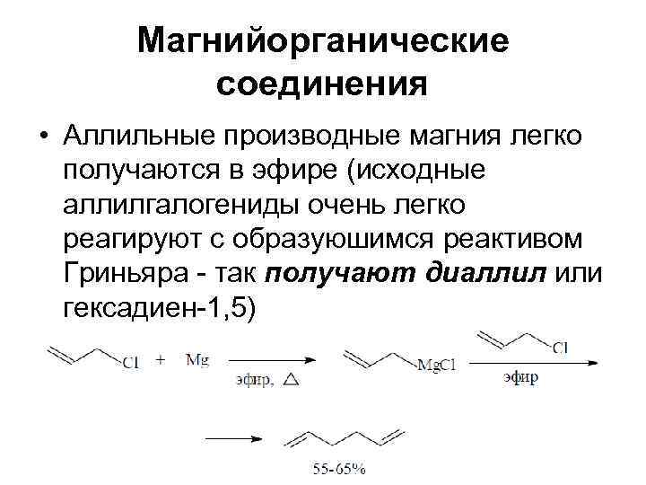  Магнийорганические  соединения • Аллильные производные магния легко  получаются в эфире (исходные