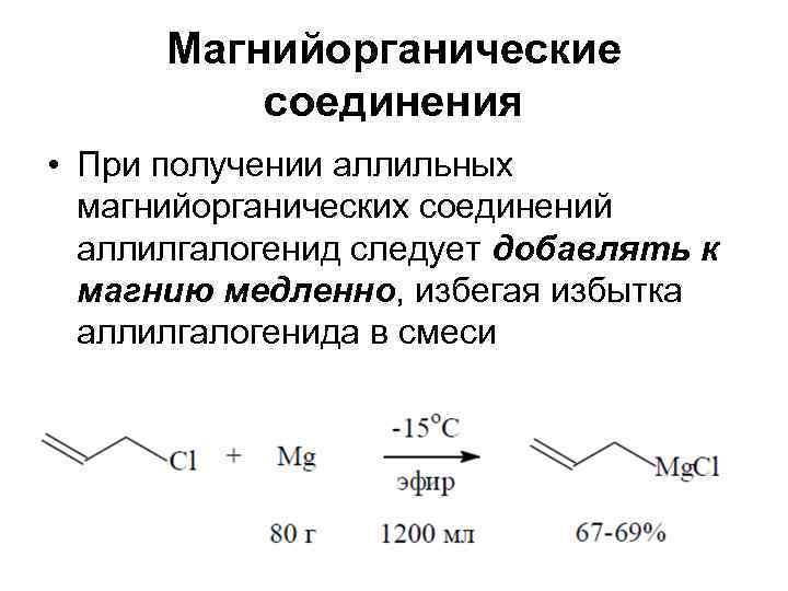  Магнийорганические  соединения • При получении аллильных  магнийорганических соединений  аллилгалогенид следует