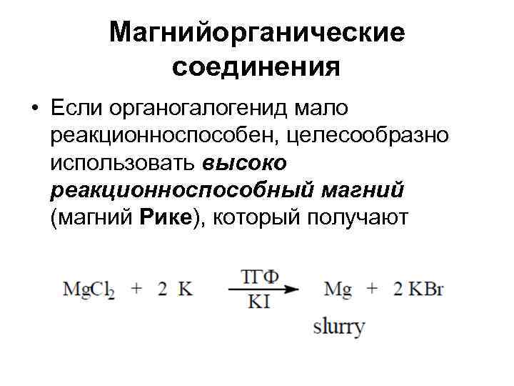  Магнийорганические  соединения • Если органогалогенид мало  реакционноспособен, целесообразно  использовать высоко