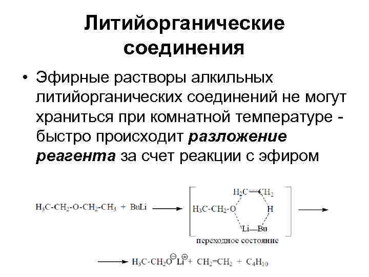  Литийорганические  соединения • Эфирные растворы алкильных  литийорганических соединений не могут