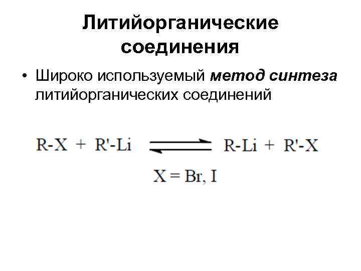  Литийорганические   соединения • Широко используемый метод синтеза  литийорганических соединений 