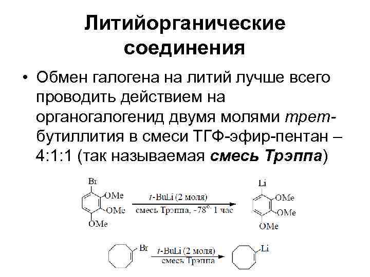   Литийорганические  соединения • Обмен галогена на литий лучше всего  проводить
