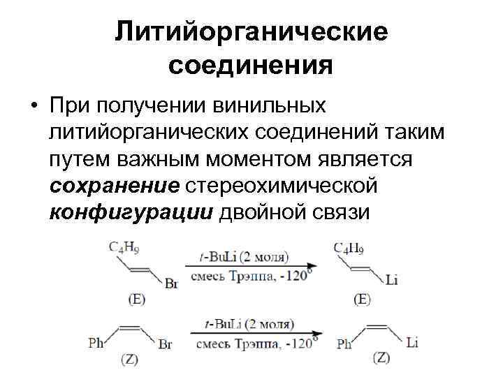  Литийорганические  соединения • При получении винильных  литийорганических соединений таким 