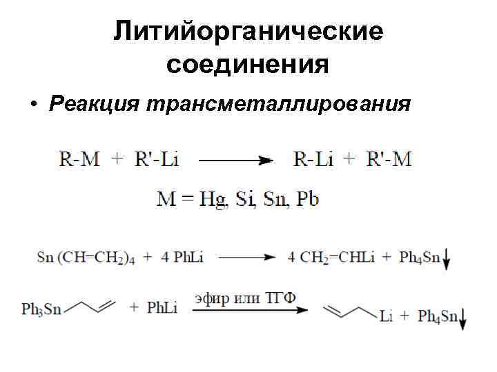  Литийорганические   соединения • Реакция трансметаллирования 