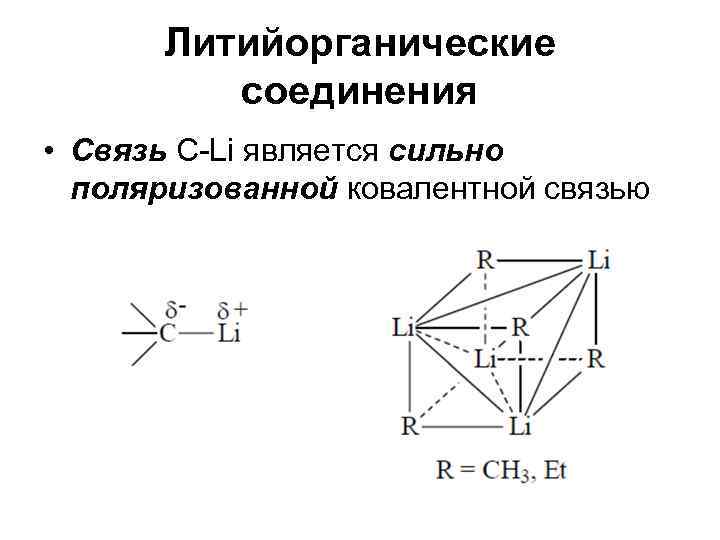  Литийорганические   соединения • Связь C-Li является сильно  поляризованной ковалентной связью