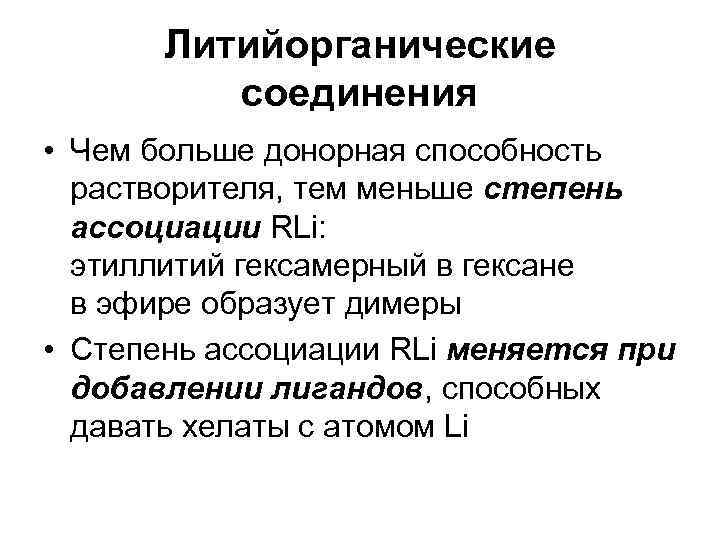   Литийорганические  соединения • Чем больше донорная способность  растворителя, тем меньше