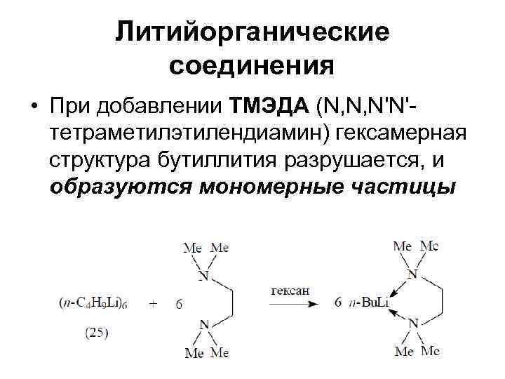   Литийорганические  соединения • При добавлении ТМЭДА (N, N, N'N'-  тетраметилэтилендиамин)