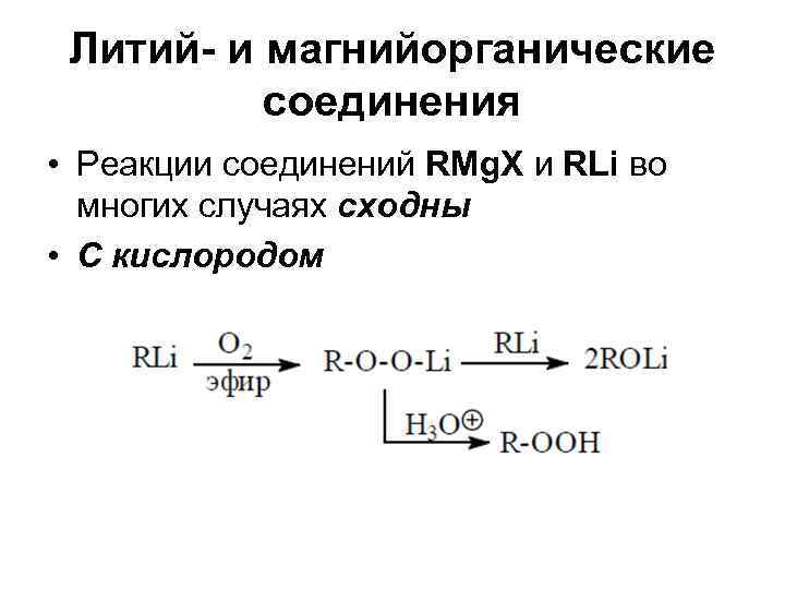  Литий- и магнийорганические  соединения • Реакции соединений RMg. X и RLi во