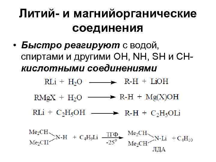  Литий- и магнийорганические  соединения • Быстро реагируют с водой,  спиртами и