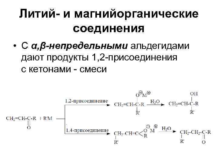  Литий- и магнийорганические  соединения • С α, β-непредельными альдегидами  дают продукты