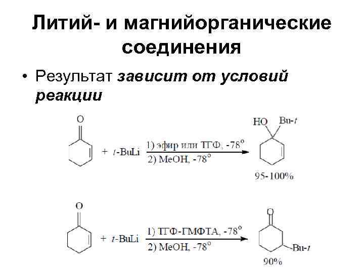  Литий- и магнийорганические  соединения • Результат зависит от условий  реакции 