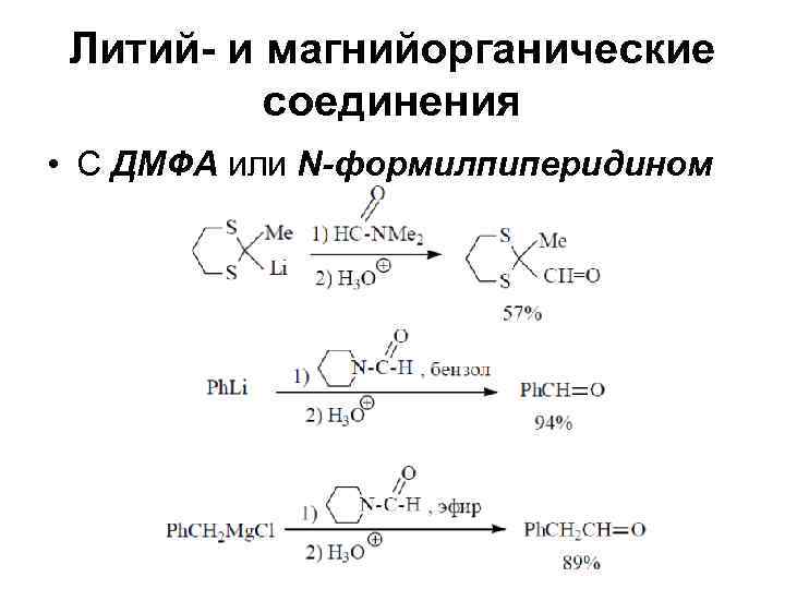  Литий- и магнийорганические  соединения • С ДМФА или N-формилпиперидином 