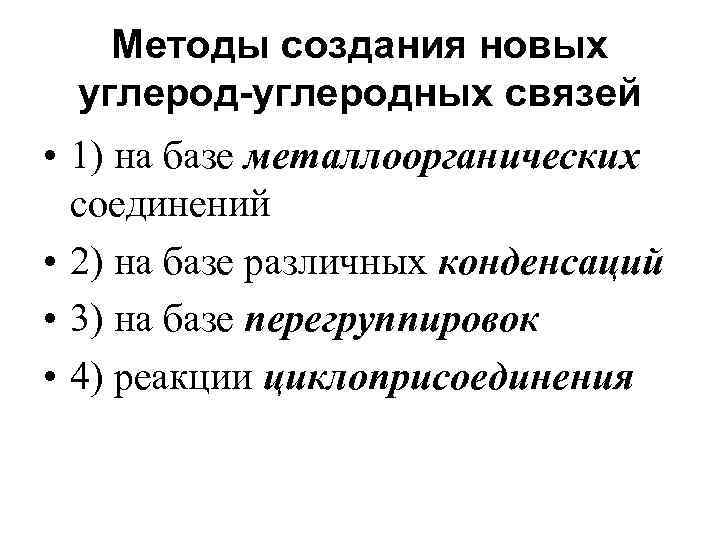   Методы создания новых углерод-углеродных связей • 1) на базе металлоорганических  соединений