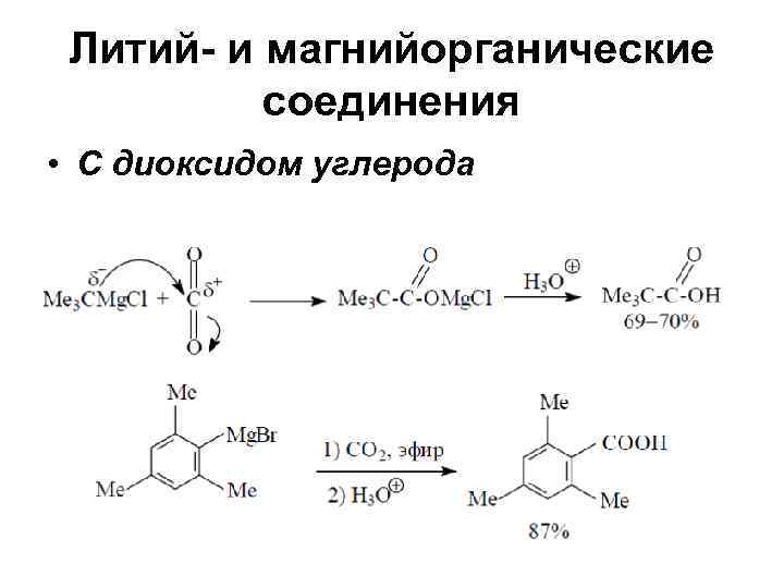  Литий- и магнийорганические  соединения • С диоксидом углерода 